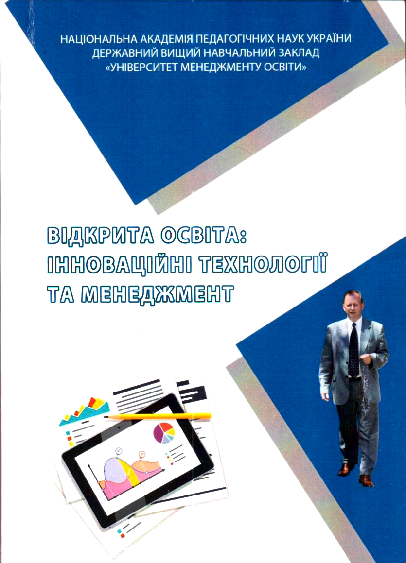 <p><b>  Відкрита освіта: інноваційні технології та менеджмент : [колект. моногр.] / [Н. Г. Ничкало ; за наук. ред. М. О. Кириченка, Л. М. Сергеєвої] ; Нац. акад. пед. наук України, Держ. ВНЗ «Університет менеджменту освіти». – К. :  Інтерсервіс, 2018. – 440 с.</b></p ><p>  Наукове видання з нагоди ювілейної дати із дня народження видатного вченого, доктора педагогічних наук, професора, дійсного члена НАПН України В. В. Олійника підготовлено ученими, науковцями й дослідниками – членами його наукової школи. Автори розкривають сучасні наукові підходи, тенденції, напрями, умови та технології поширення принципів відкритої освіти. Йдеться про відкриття усіх сторін освітнього процесу, про об’єктивність якості освіти для суспільства, роботодавців, здобувачів освіти, оскільки сучасність потребує об'єднання фахівців різних галузей знань задля здійснення значних змін в русі відкритої освіти.<br>
  Видання адресоване науковцям, докторантам, аспірантам, магістрантам працівникам освітніх закладів та установ.</p>  <A href=" https://lib.iitta.gov.ua/717836/1/%D0%9C%D0%9E%D0%9D%D0%9E%D0%93%D0%A0%D0%90%D0%A4%D0%98%D0%AF_%D0%A1%D0%B5%D1%80%D0%B3%D0%B5%D1%94%D0%B2%D0%B0_%D0%9B%D0%9C.pdf " target=_blank><img src="1.png" ></a>
