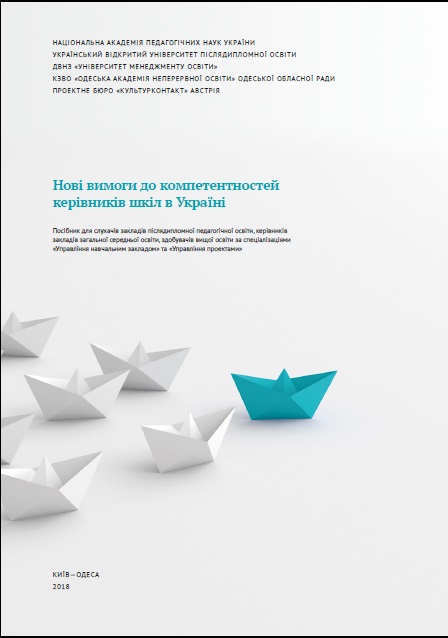 <p><b>  Нові вимоги до компетентностей керівників шкіл в Україні : посіб. для слухачів закладів післядиплом. пед. освіти, кер. закладів заг. серед. освіти, здобувачів вищ. освіти за спеціалізаціями «Управління навчальним закладом» та «Управління проектами» / [О. М. Отич та ін. ; за заг. ред. О. М. Отич, Л. К. О. де Фонтана] ; НАПН України, УВУПО, ДВНЗ «Університет менеджменту освіти», КВЗО «Одеська академія неперервної  освіти» ; КультурКонтакт Австрія.– К. ; Одеса, 2018. – 74 с.</b></p ><p>  У посібнику вміщено теоретичні, інформаційно-аналітичні та навчально-методичні матеріали, розроблені учасниками українсько-австрійського проекту «Нові вимоги до компетенцій керівників шкіл в Україні» (2016–2018) з метою допомоги керівникам закладів загальної середньої освіти у розвитку компетентностей, затребуваних в умовах реформування школи. Проблемні запитання, інформація для роздумів, практичні завдання, вправи, методичні рекомендації та інші матеріали посібника можуть бути використані педагогічними і науково-педагогічними працівниками закладів післядипломної освіти при підвищенні кваліфікації керівників шкіл і при організації їх неформальної та інформальної освіти, а також викладачами закладів вищої освіти при проведенні інтерактивних занять і тренінгів з магістрами спеціальностей «Управління навчальним закладом», «Управління проектами» та ін .<br>
   Для керівників і працівників закладів загальної середньої, вищої та післядипломної освіти, освітніх установ та організацій, слухачів курсів підвищення кваліфікації, студентів закладів вищої освіти, державних службовців, наукових працівників, усіх, хто зацікавлений у приведенні компетентностей керівників закладів загальної середньої освіти України у відповідність до вимог нової української школи.</p>  <A href=" https://lib.iitta.gov.ua/712155/1/%D0%BD%D0%BE%D0%B2%D1%96%20%D0%B2%D0%B8%D0%BC%D0%BE%D0%B3%D0%B8%20book%20WEB.pdf " target=_blank><IMG src="1.png" ></a> 
