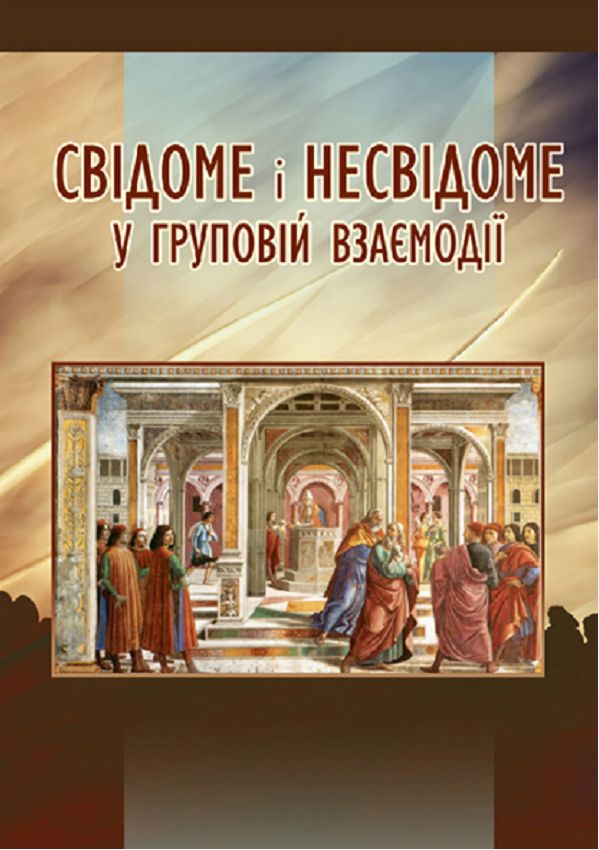 <p><b>  Свідоме і несвідоме у груповій взаємодії : монографія / [П. П. Горностай та ін.] ; за наук. ред. П. П. Горностая ; Нац. акад. пед. наук України, Ін-т соц. та політ. психології. – Кропивницький : Імекс-ЛТД, 2018. – 244 с.</b></p ><p>  У монографії висвітлюються результати дослідження особливостей групової взаємодії в групах різного типу: навчальних і психотерапевтичних, гомогенних і гетерогенних за гендерним складом, новостворених і давно сформованих, які стабільно функціонують. На основі узагальнення результатів теоретичних та емпіричних досліджень обґрунтовано концепцію групової взаємодії, що спирається на уявлення про паралельні свідомі і несвідомі процеси групової динаміки, феноменологію архетипів, групових ритуалів, психологічних захистів тощо. Запропоновано методичний інструментарій регуляції внутрішньогрупової та міжгрупової взаємодії конфліктного характеру, а також долання напруженості, яка при цьому виникає. Особливу увагу приділено рольовій взаємодії та комунікації як виду взаємодіяння, розкрито механізми взаємодії членів групи залежно від їхнього соціально-психологічного статусу в групі.<br>   Для науковців-психологів, викладачів психології закладів вищої освіти, студентів, фахівців у галузях соціальної роботи, освіти, управління соціальними процесами та політичного менеджменту.</p>  <A href=" https://lib.iitta.gov.ua/712566/1/MonGroup2018.pdf " target=_blank><IMG src="1.png" ></a> 
